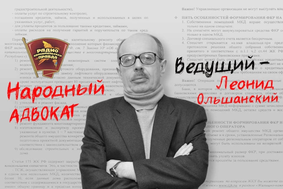 Обо всех законодательных нюансах в эфире программы «Народный адвокат» на Радио «Комсомольская правда» рассказывает Леонид Ольшанский