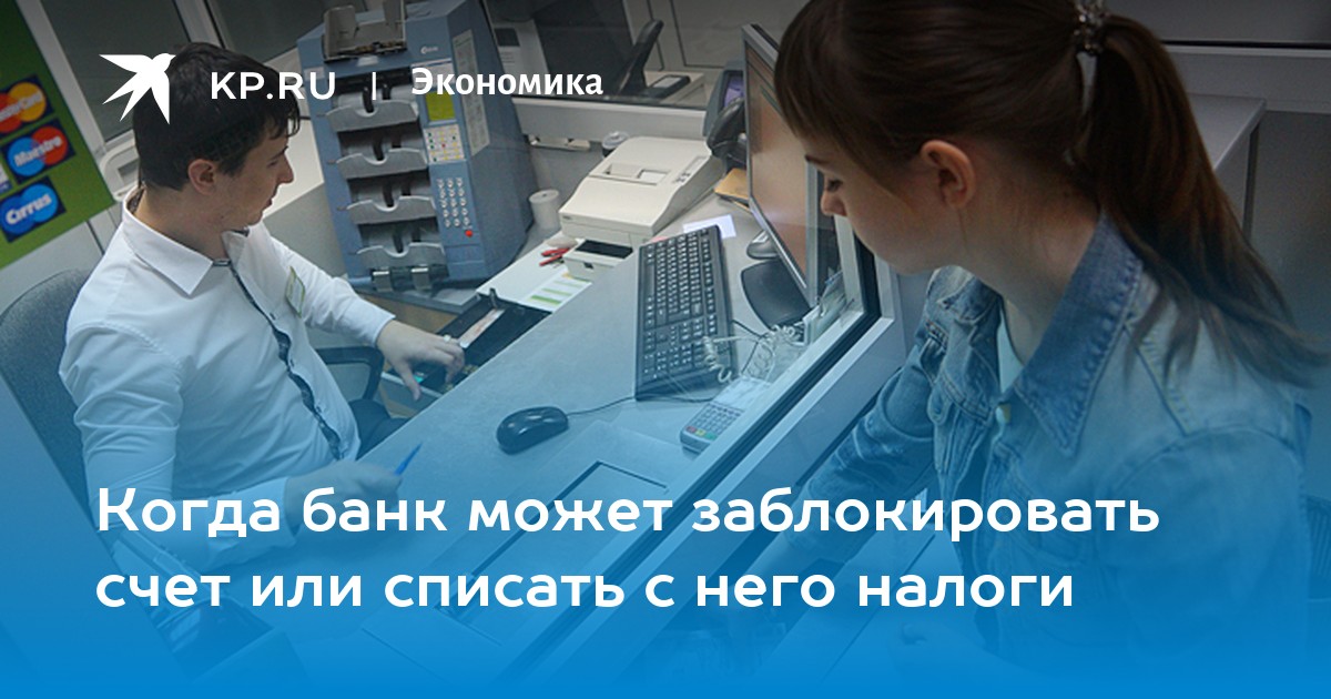 Когда банк может заблокировать счет или списать с него налоги