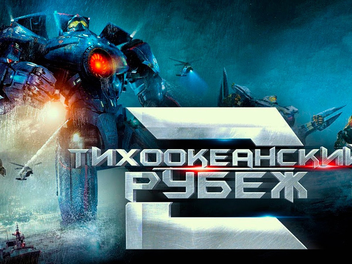 Премьера фильма «Тихоокеанский рубеж-2» пройдет в Нижнем Новгороде - KP.RU