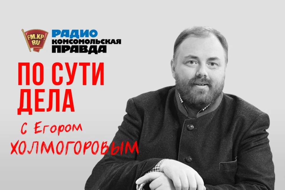 Обсуждаем главные новости с Егором Холмогоровым на Радио "Комсомольская правда"
