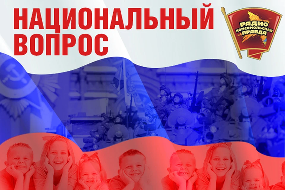 Обсуждаем в эфире программы "Национальный вопрос" на Радио "Комсомольская правда"