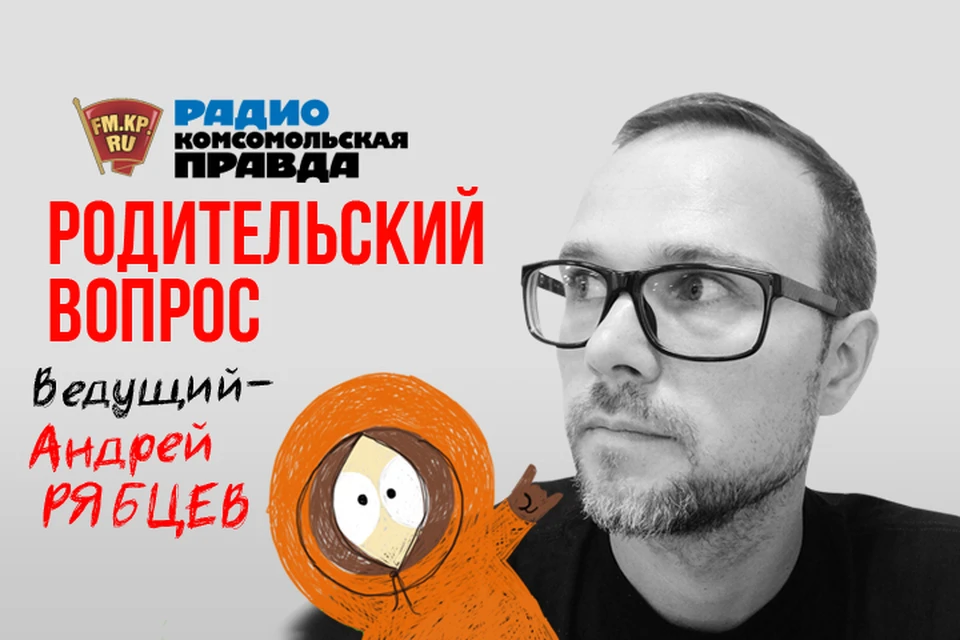 Обсуждаем в эфире программы "Родительский вопрос" на Радио "Комсомольская правда"