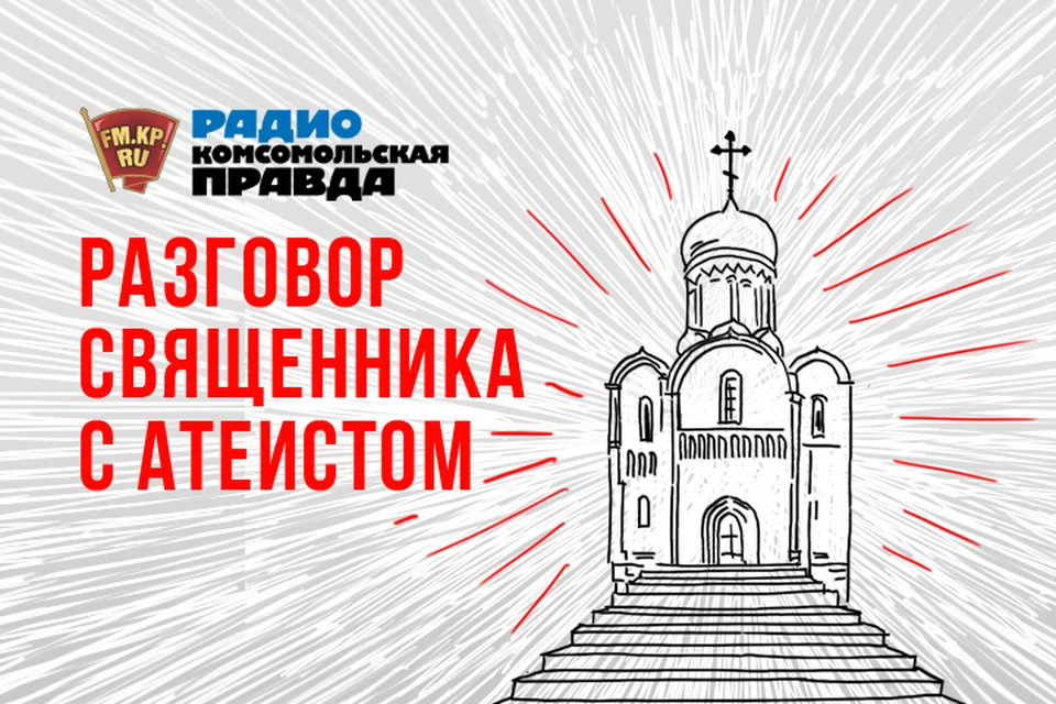 Размышляем о вопросах веры на Радио "Комсомольская правда"