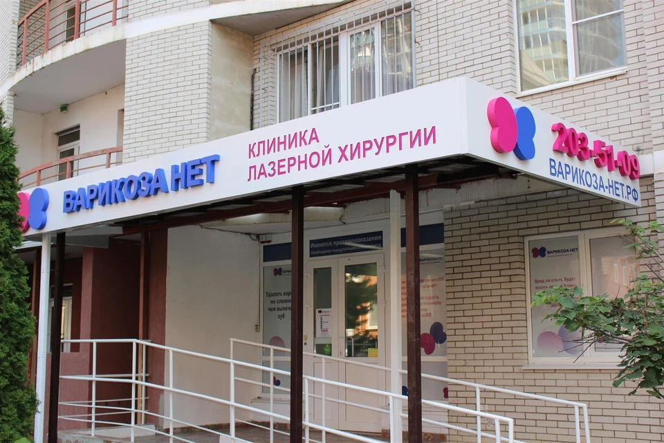 В Краснодаре клиника лазерной хирургии «Варикоза нет» работает с июля 2017 года