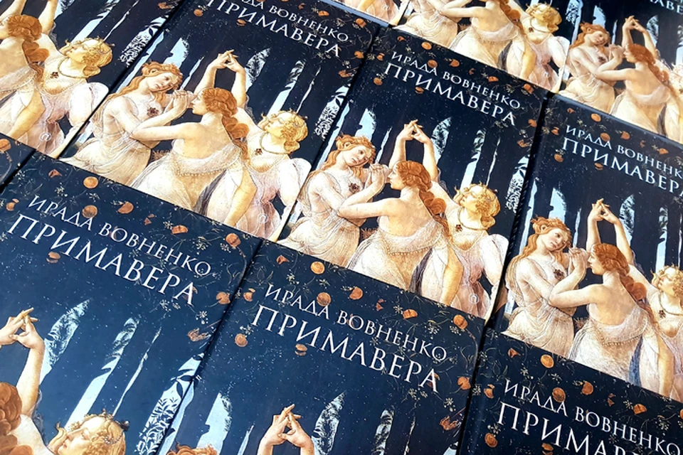 Ирада Вовненко презентовала свою новую книгу "Примавера"