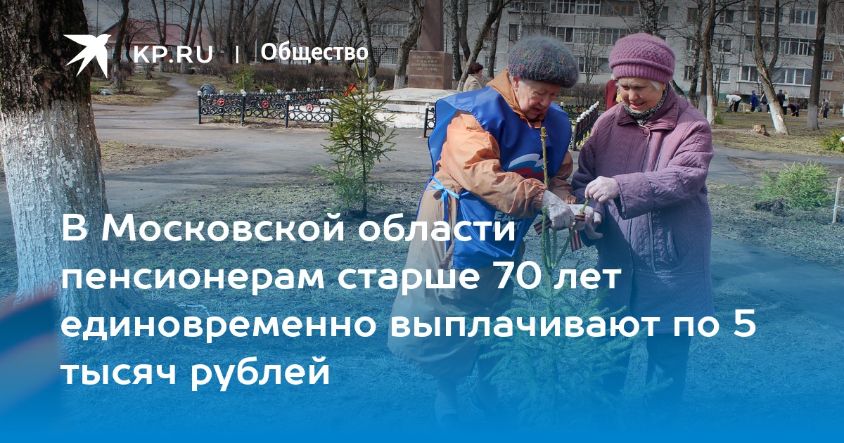 В Московской области пенсионерам старше 70 лет единовременно