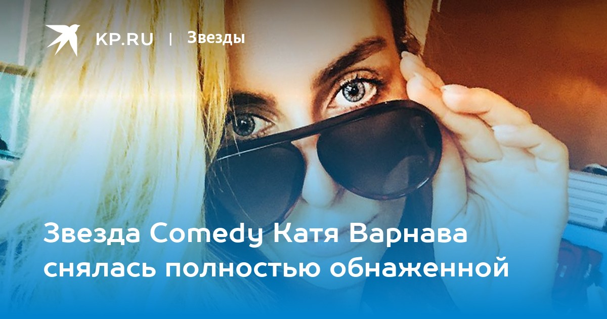 На фото сексуальной Екатерины Варнава голышом так приятно посмотреть