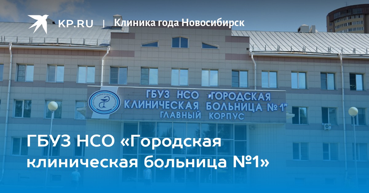 Гбуз нсо. ГБУЗ НСО ГКБ № 12 Новосибирск. ГБУЗ НСО ГКБ 1 7 корпус Новосибирск. ГБУЗ НСО ГКБ 1 Новосибирск официальный сайт. ГБУЗ НСО ГКБ 5 Тольятти.