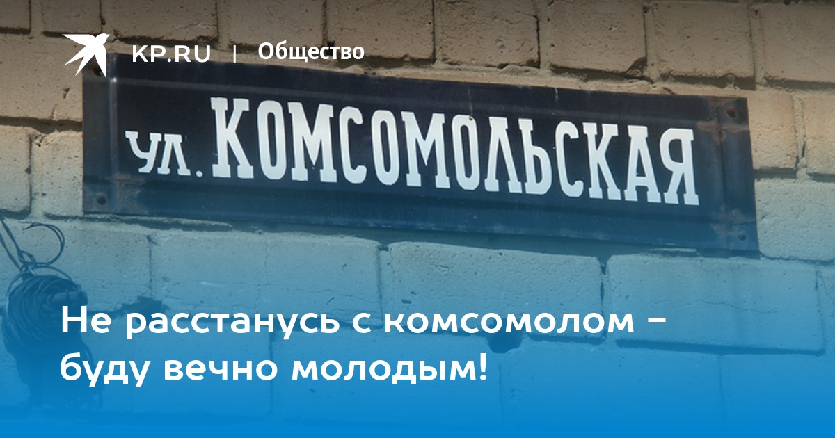 Не расстанусь комсомолом буду вечно молодым картинки. Не расстанусь с комсомолом буду вечно молодым юмор. Не расстанусь с комсомолом приколы. Буду вечно молодым прикол. Не расстанусь с комсомолом буду вечно молодым картинки с юмором.