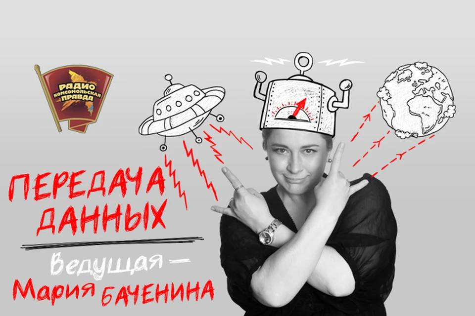 Слушаем интересное и познавательное в эфире программы "Передача данных" на Радио "Комсомольская правда"