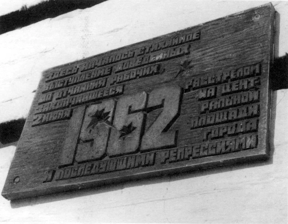 Табличка в память о трагедии в Новочеркасске. Фото: архив.