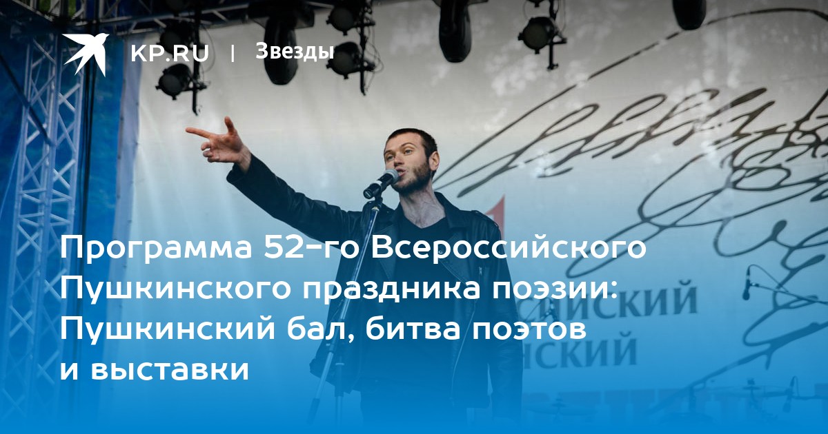Пушкин фестиваль. Битва поэтов. Фестиваль Пушкина интерактив.