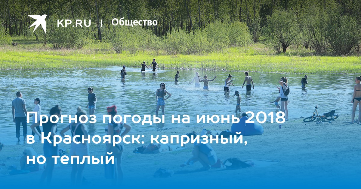 Архив погоды в Красноярске за июнь 2018 года