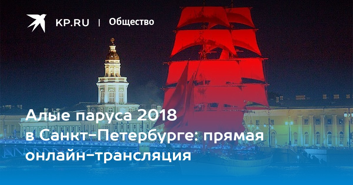 Алые паруса 2018 в Санкт-Петербурге: прямая онлайн-трансляция