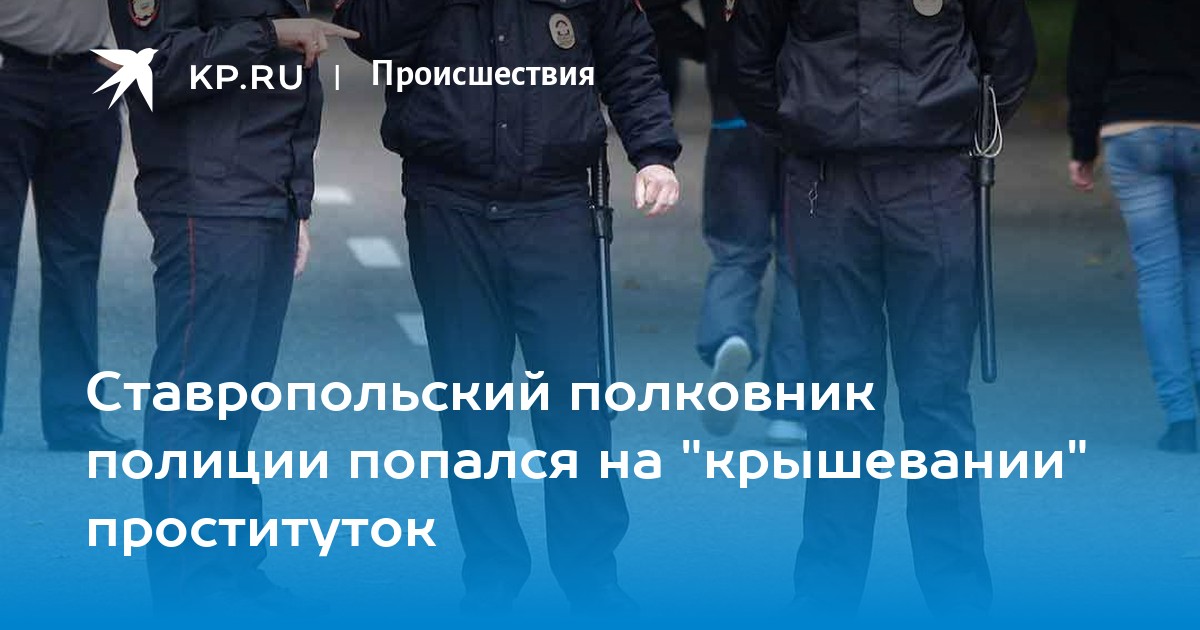 Сотрудник Полиции Города Армавира Крышевал Проституток Сотрудник Полиции Города Армавира Крышевал Проституток