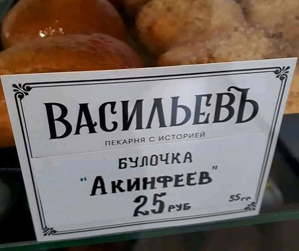 В Ярославле появились в продаже булочки «Акинфеев». Фото: группа «Хвастайся, Ярославль!» в сети «ВКонтакте».