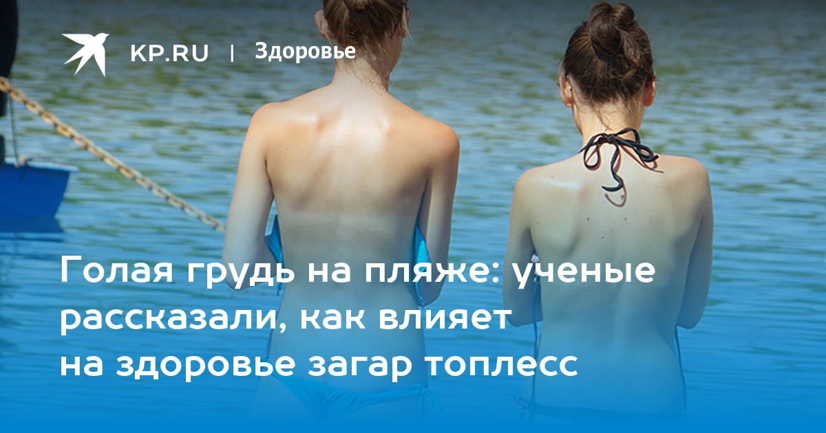 Как Правильно Загорать Топлесс Или Где Отдыхают Обнаженные Красивые Женщины Как Правильно Загорать Топлесс Или Где Отдыхают Обнаженные Красивые Женщины