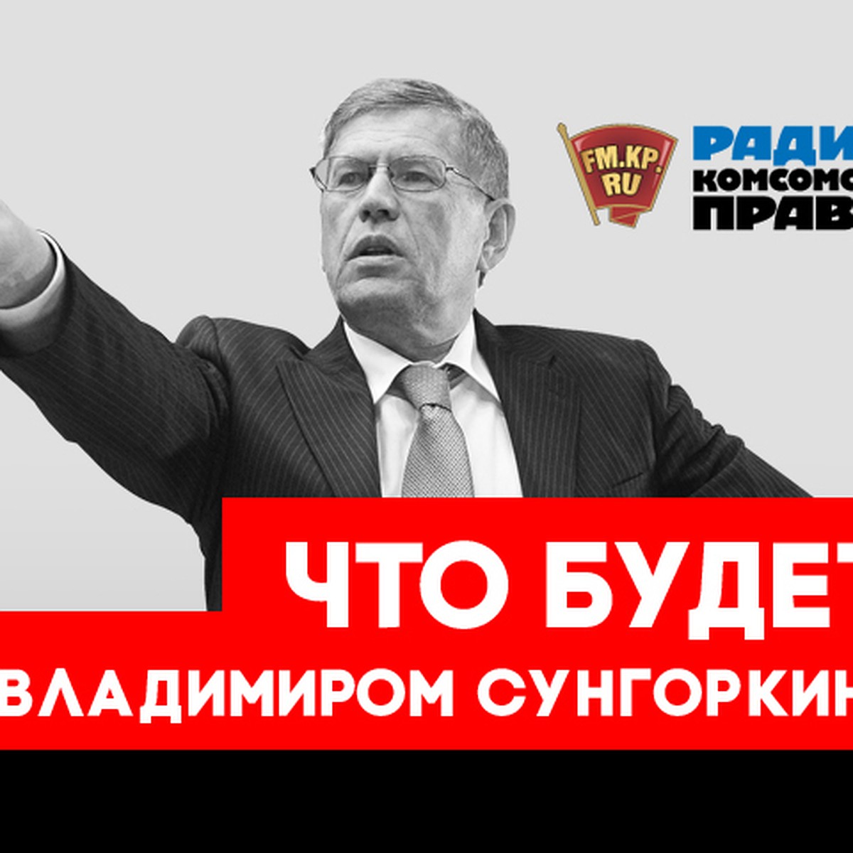 Владимир Сунгоркин: Касающуюся всего населения пенсионную реформу подали  тупо, без упаковки, без каких либо пряников - KP.RU