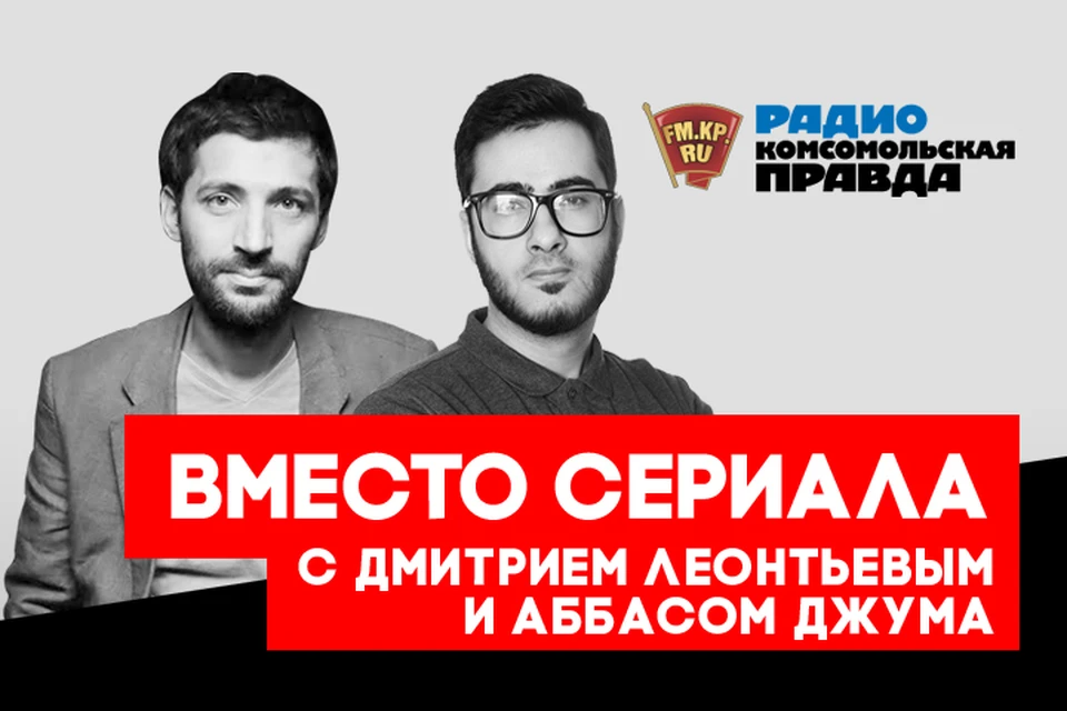 Обсуждаем кучу интересных тем в эфире программы «Вместо сериала» на Радио «Комсомольская правда»