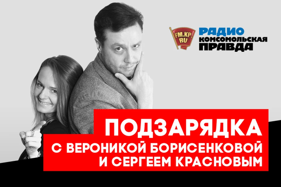 ПодЗарядка - утреннее информационно-развлекательное шоу с Вероникой Борисенковой и Сергеем Красновым
