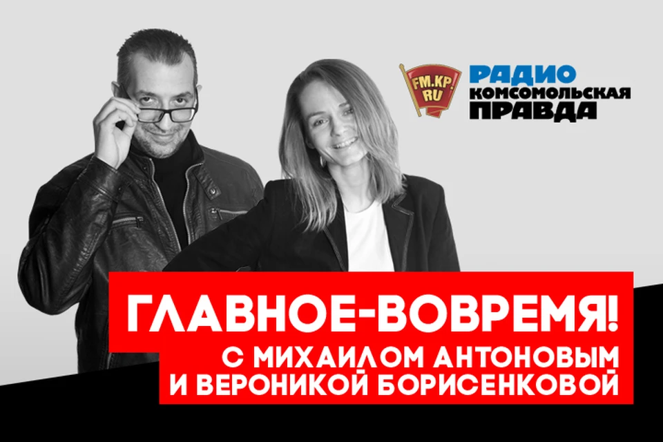 Обсуждаем главные утренние новости с Михаилом Антоновым и Вероникой Борисенковой