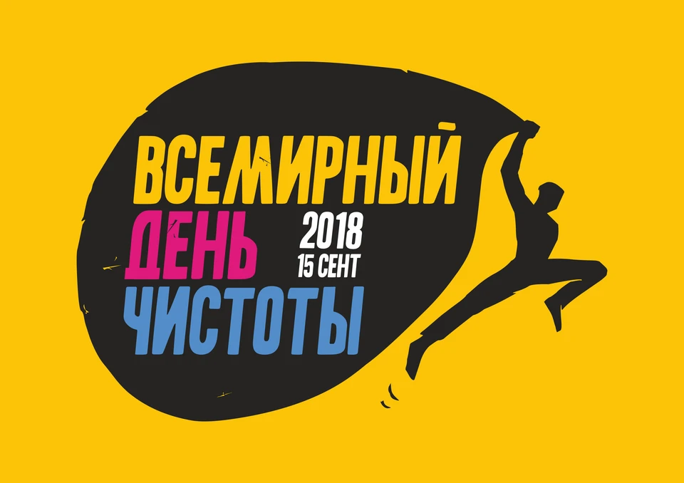 Орловцы присоединятся ко Всемирному Дню чистоты