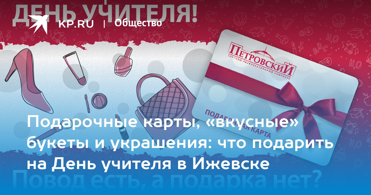 Идеи подарков на День учителя