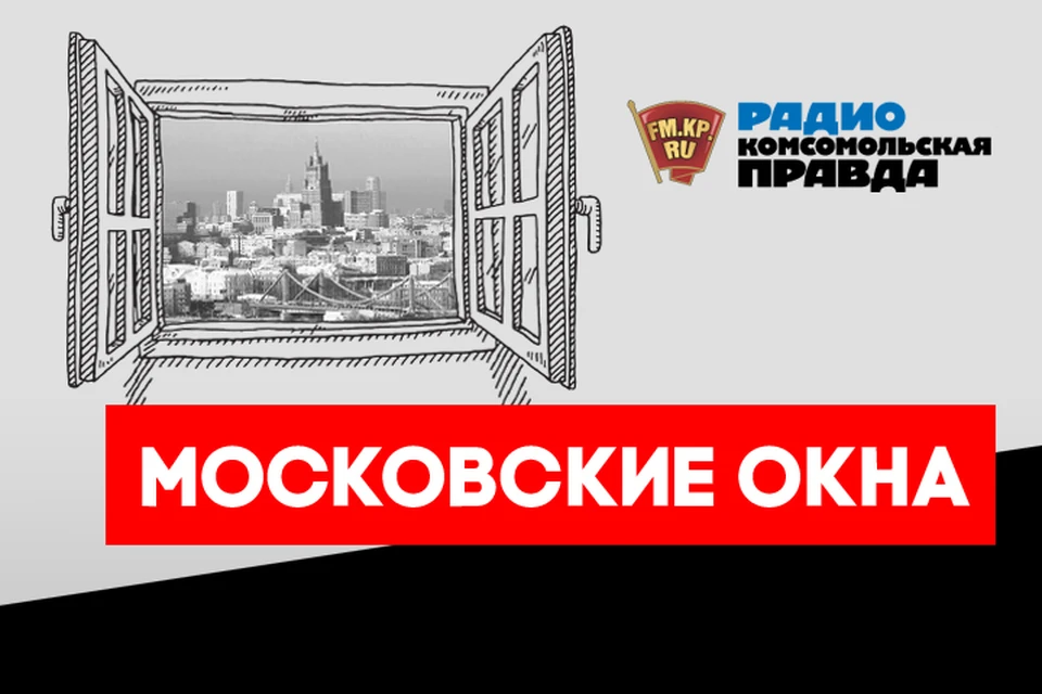 Обсуждаем в эфире программы «Московские окна» на Радио «Комсомольская правда»