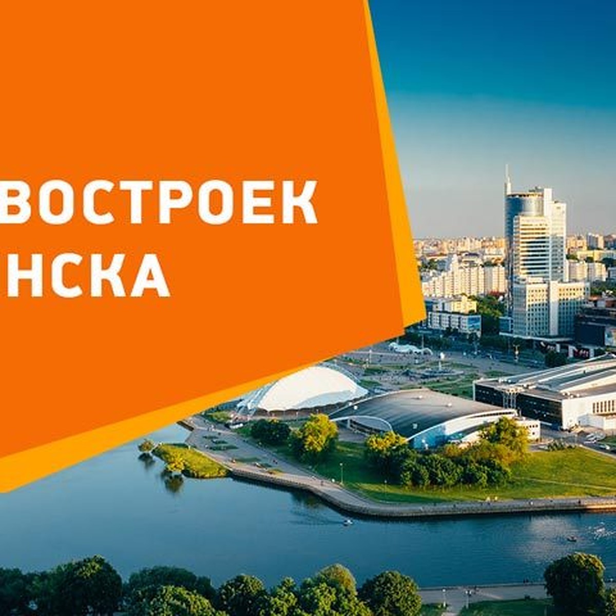 Квартиры в новостройках Минска - от 1700 рублей за квадрат. Обзор Realt.by  - KP.RU