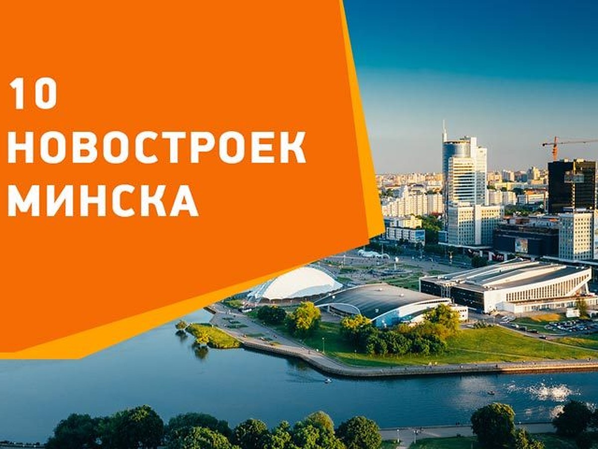 Квартиры в новостройках Минска - от 1700 рублей за квадрат. Обзор Realt.by  - KP.RU