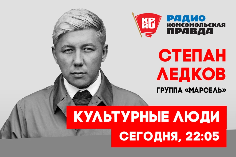 программа «Культурные люди» со Степаном Ледковым (группа «Марсель»)