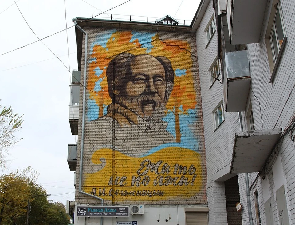 Граффити с Солженицыным на фасаде пятиэтажного здания будет закрашено