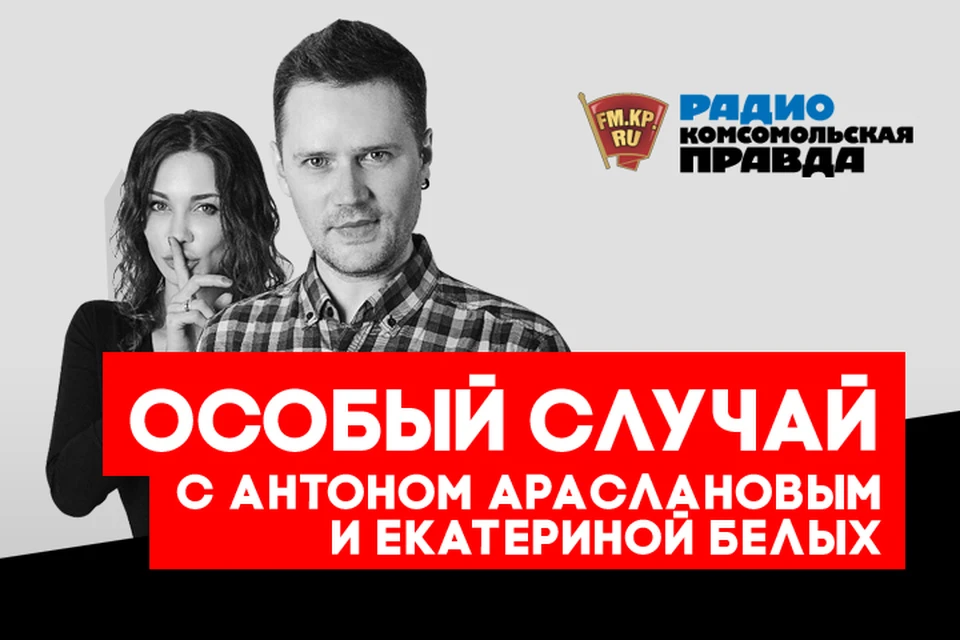 В эфире программы «Особый случай» на Радио «Комсомольская правда» обсуждаем нестандартные ситуации, которые требуют пристального внимания!