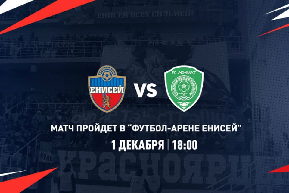 Матч «Енисей» - «Ахмат» пройдет в Красноярске. Фото: ФК "Енисей".