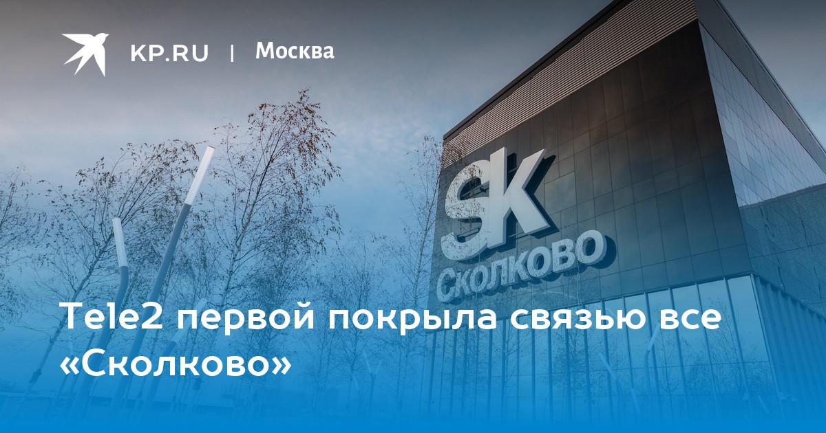 Славянский сколков. Теле2 Сколково реклама. Теле2 Сколково съемки. Холод центр Сколково. Проморе Заречная Сколково.