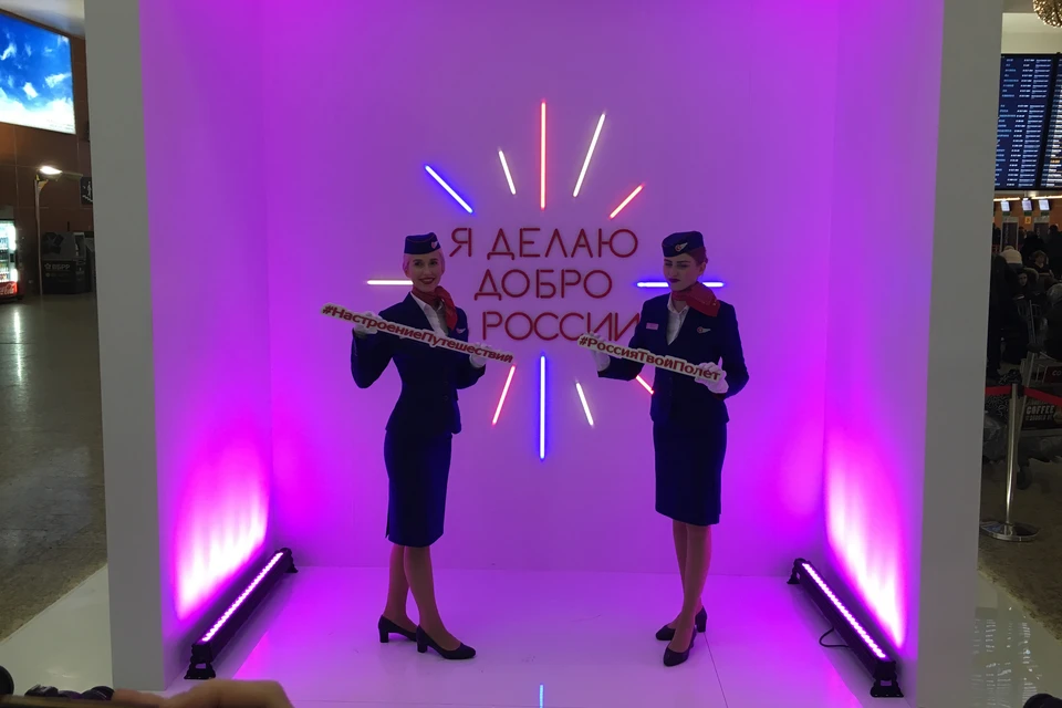 В аэропорту Шереметьево прошла необычная акция «Я делаю добро в «России».