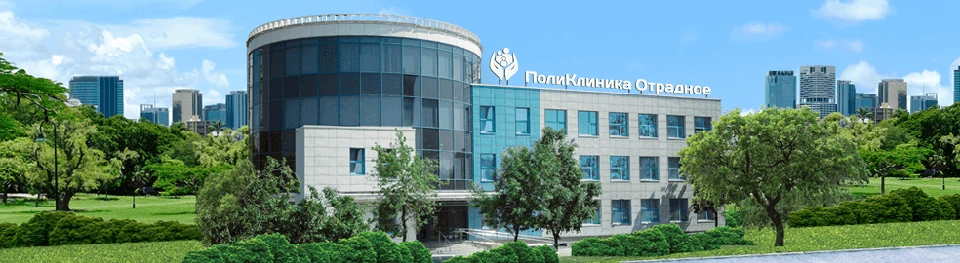 Поликлиника Отрадное – крупный медицинский центр, расположенный на северо-востоке Москвы и имеющий все возможности для точной диагностики и качественного консервативного и хирургического лечения заболеваний