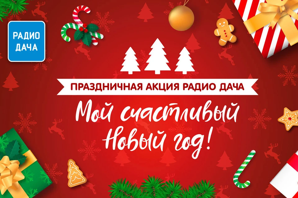 «Радио Дача» дарит своим слушателям новую прекрасную новогоднюю традицию – всей семьей участвовать в праздничной акции «Мой счастливый Новый год!» и выигрывать новогодние подарки от любимой радиостанции!