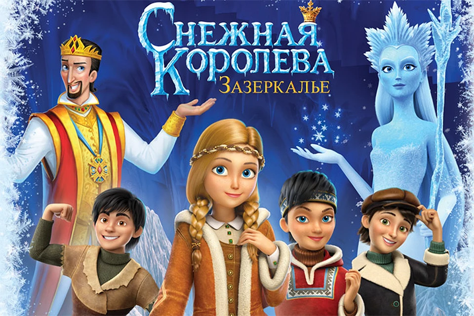 Фрагмент постера мультфильма «Снежная Королева: Зазеркалье».
