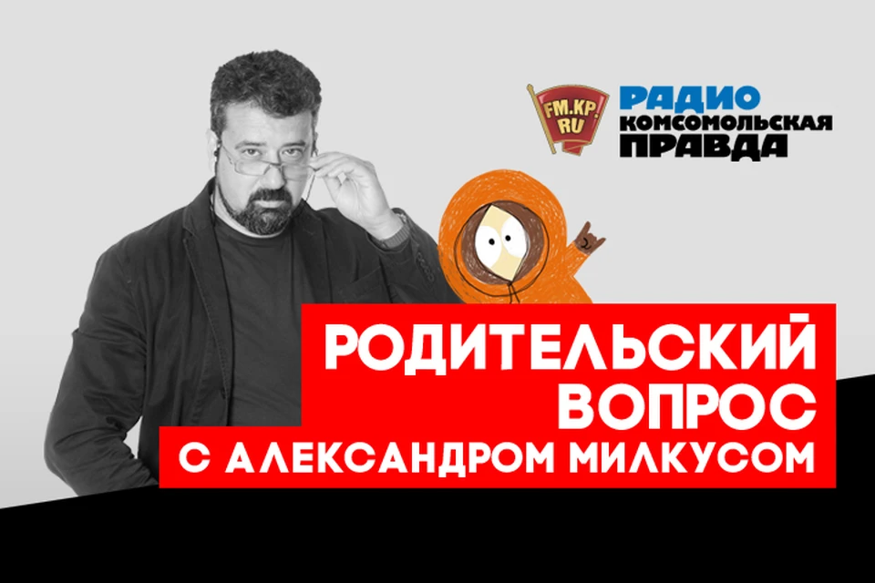 Как не испортить праздник, разбираемся в подкасте «Родительский вопрос» Радио «Комсомольская правда»