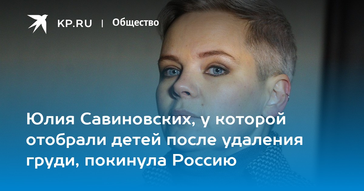 Юлия Савиновских у которой отобрали детей после удаления груди