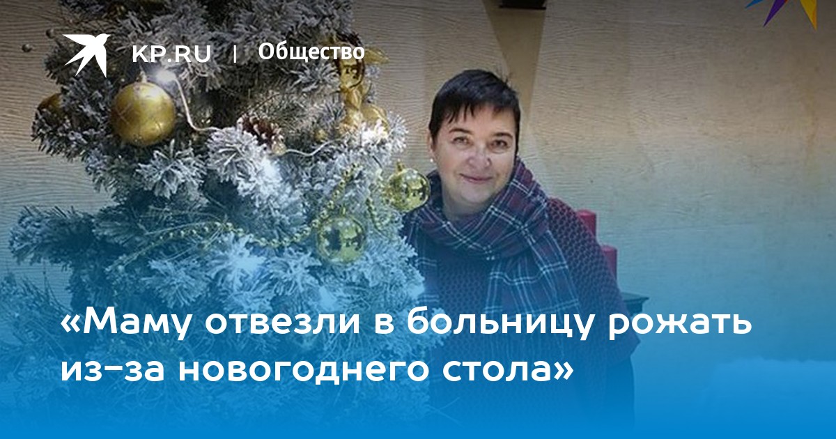 «Маму отвезли в больницу рожать из-за новогоднего стола» -KPRU