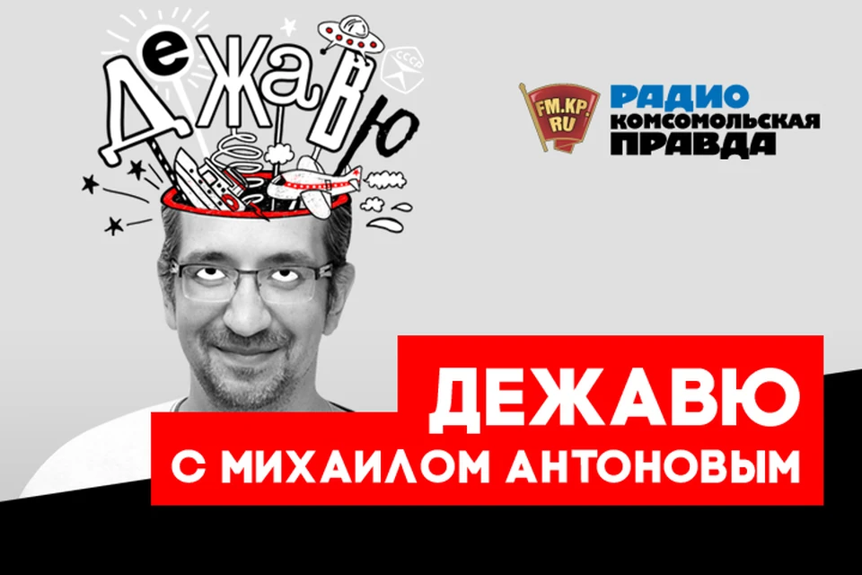 Ностальгируем о старых покупках в подкасте «Дежавю» Радио «Комсомольская правда»