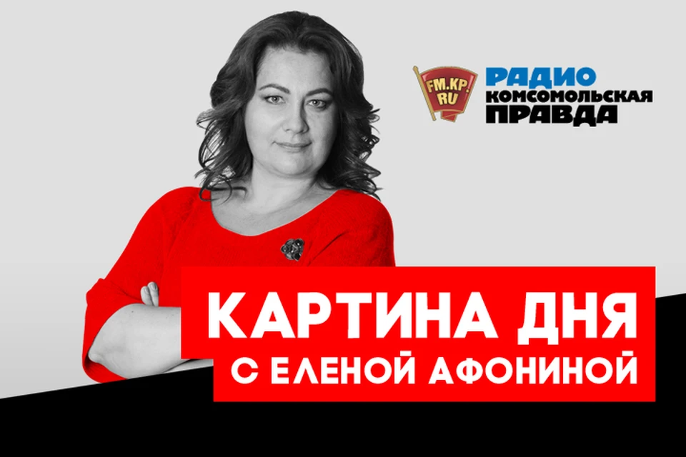 Подводим информационные итоги дня в подкасте «Картина дня» Радио «Комсомольская правда»