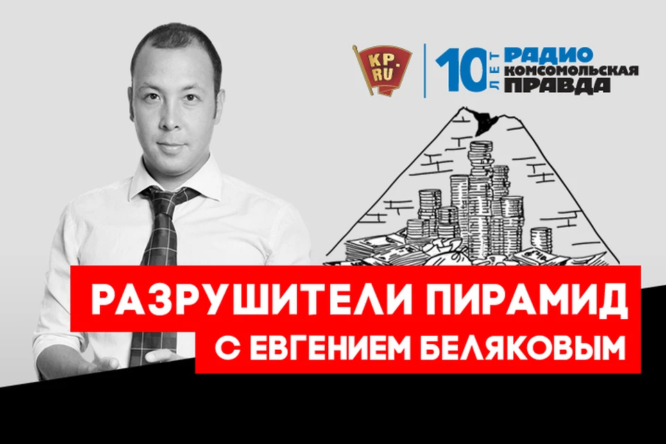 Евгений Беляков - о финансовых схемах и организациях, которые вызывают подозрения
