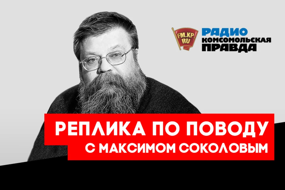 Публицист Максим Соколов о том, что его задело на этой неделе
