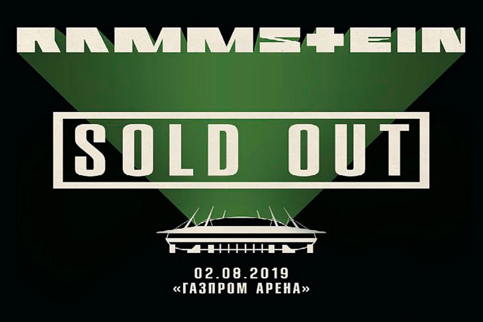 Билеты на концерт Rammstein 2 августа 2019 года в Санкт-Петербурге.