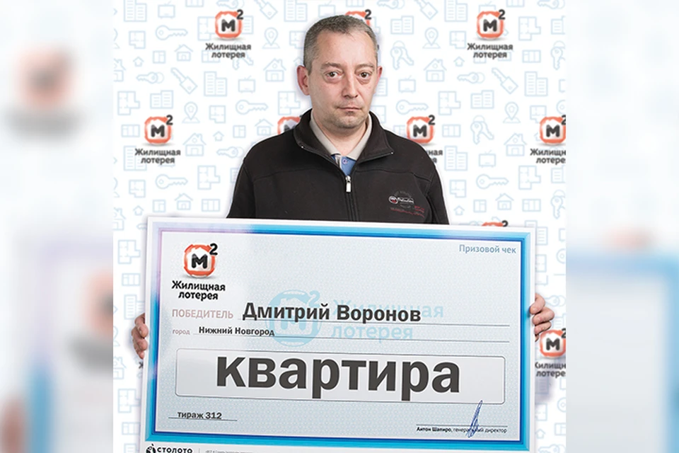Нижегородец выиграл в лотерею квартиру за полтора миллиона рублей