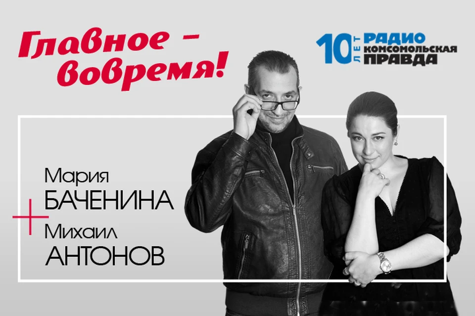 Мария Баченина и Михаил Антонов с главными утренними новостями