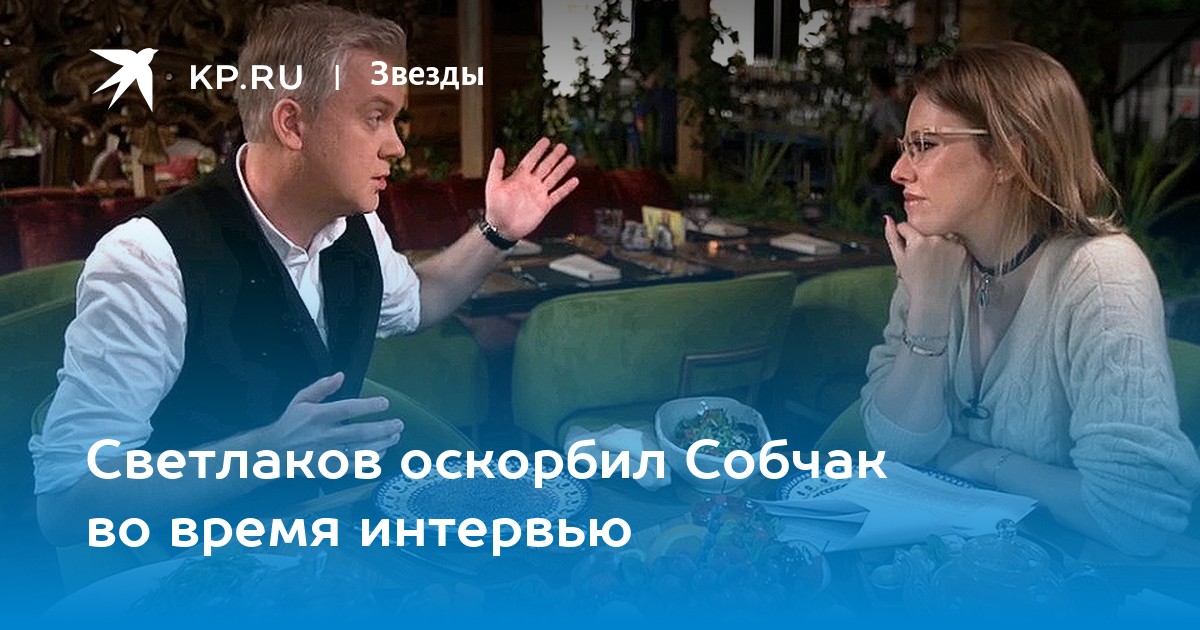 Светлаков интервью с собчак. Обматерил Светлакова.